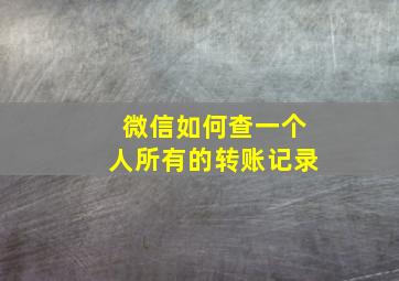 微信如何查一个人所有的转账记录