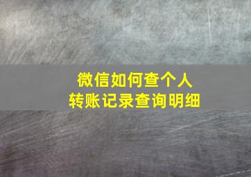 微信如何查个人转账记录查询明细