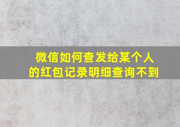 微信如何查发给某个人的红包记录明细查询不到