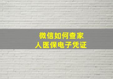 微信如何查家人医保电子凭证