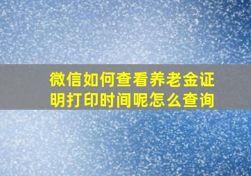 微信如何查看养老金证明打印时间呢怎么查询