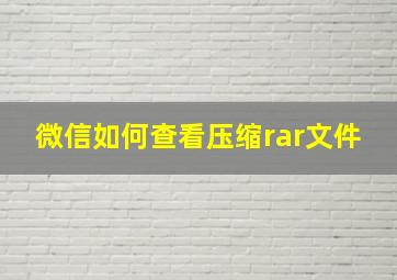 微信如何查看压缩rar文件