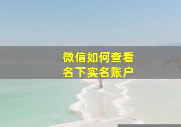 微信如何查看名下实名账户