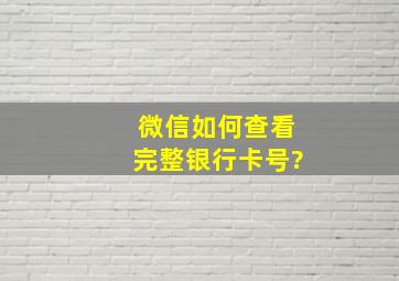 微信如何查看完整银行卡号?