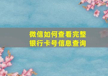 微信如何查看完整银行卡号信息查询