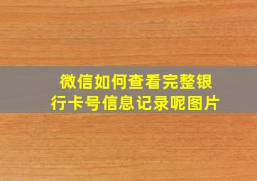 微信如何查看完整银行卡号信息记录呢图片