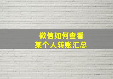 微信如何查看某个人转账汇总