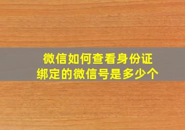 微信如何查看身份证绑定的微信号是多少个