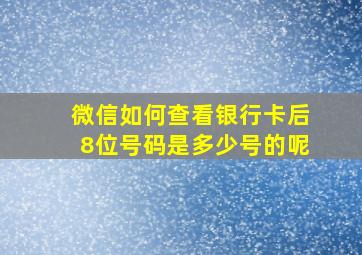 微信如何查看银行卡后8位号码是多少号的呢