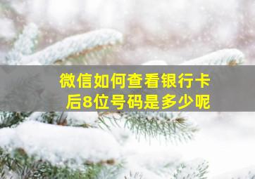 微信如何查看银行卡后8位号码是多少呢