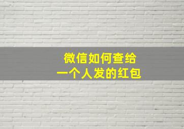 微信如何查给一个人发的红包