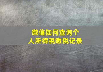 微信如何查询个人所得税缴税记录