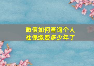 微信如何查询个人社保缴费多少年了