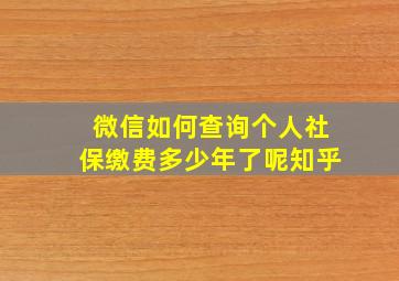 微信如何查询个人社保缴费多少年了呢知乎