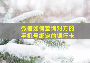 微信如何查询对方的手机号绑定的银行卡