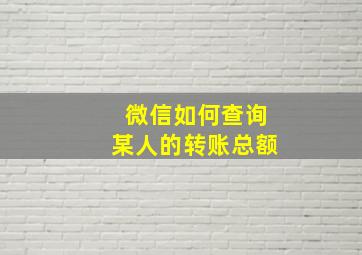 微信如何查询某人的转账总额