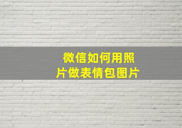 微信如何用照片做表情包图片