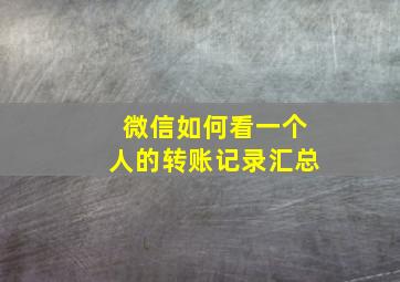 微信如何看一个人的转账记录汇总