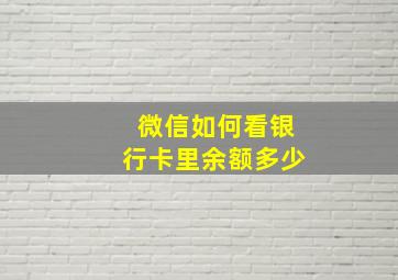 微信如何看银行卡里余额多少