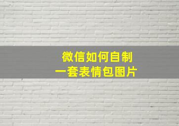 微信如何自制一套表情包图片