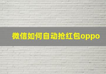 微信如何自动抢红包oppo