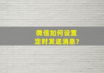 微信如何设置定时发送消息?