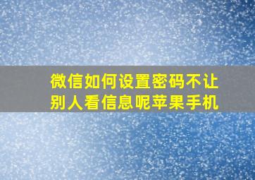 微信如何设置密码不让别人看信息呢苹果手机