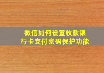 微信如何设置收款银行卡支付密码保护功能