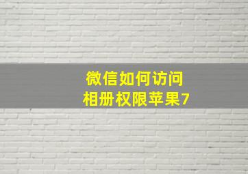 微信如何访问相册权限苹果7