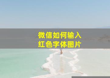 微信如何输入红色字体图片