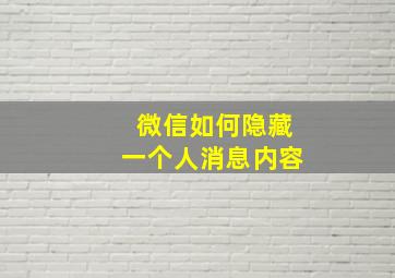 微信如何隐藏一个人消息内容