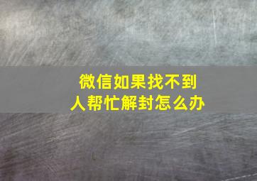 微信如果找不到人帮忙解封怎么办