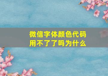 微信字体颜色代码用不了了吗为什么