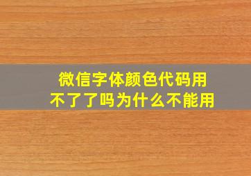 微信字体颜色代码用不了了吗为什么不能用