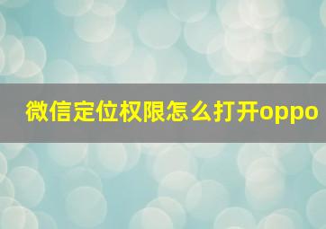 微信定位权限怎么打开oppo