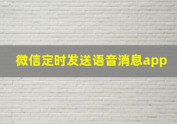 微信定时发送语音消息app