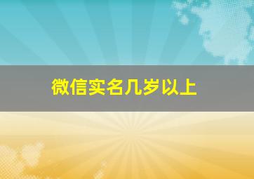 微信实名几岁以上