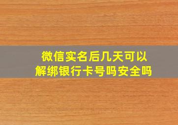 微信实名后几天可以解绑银行卡号吗安全吗