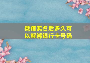 微信实名后多久可以解绑银行卡号码