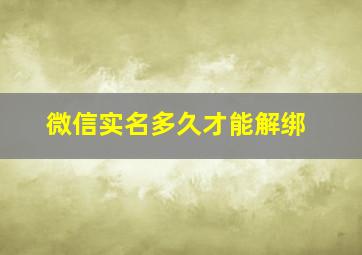 微信实名多久才能解绑