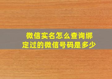 微信实名怎么查询绑定过的微信号码是多少