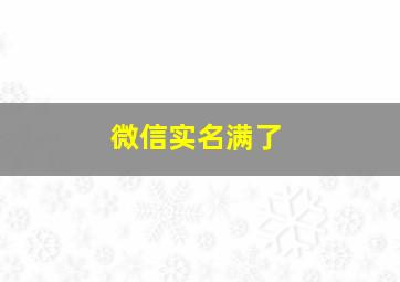 微信实名满了