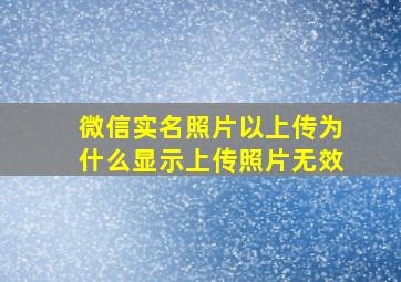 微信实名照片以上传为什么显示上传照片无效