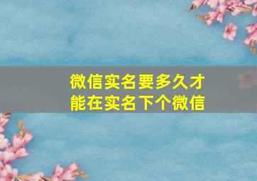 微信实名要多久才能在实名下个微信