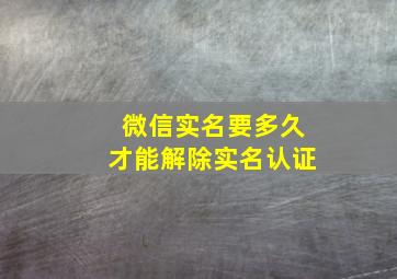 微信实名要多久才能解除实名认证