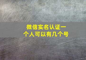 微信实名认证一个人可以有几个号