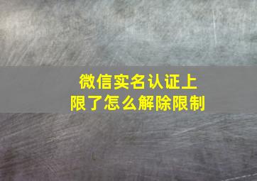 微信实名认证上限了怎么解除限制