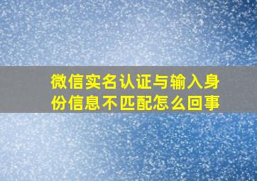 微信实名认证与输入身份信息不匹配怎么回事