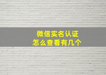 微信实名认证怎么查看有几个