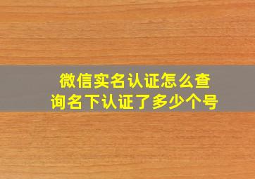 微信实名认证怎么查询名下认证了多少个号